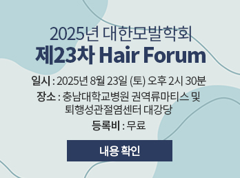 2025년 대한모발학회 제23차 Hair Forum