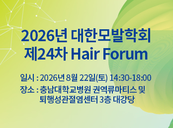 제24차 Hair Forum