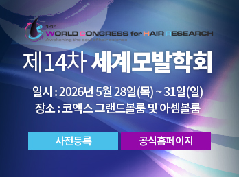 제14차 세계모발학회